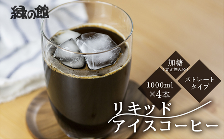 「緑の館」リキッドアイスコーヒー（加糖）甘さ控えめ 1000ml 4本セット【17-85】