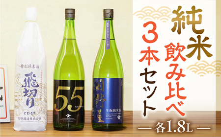 【天領酒造】「純米　飲みくらべ」Eセット 1.8L お酒 下呂温泉 日本酒【2-17】