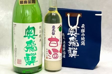 奥飛騨特別純米（720ml×1本）麹のノンアルコール甘酒（500ml×1本)&酒屋の小袋ｾｯﾄ【16-2】 