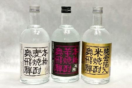  奥飛騨本格麦・芋・米焼酎セット（各720ml）お酒【16-3】