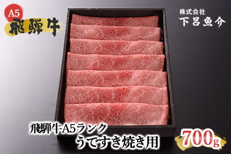 【最高級】飛騨牛A5ランク うですき焼き700g 牛肉【39-2】