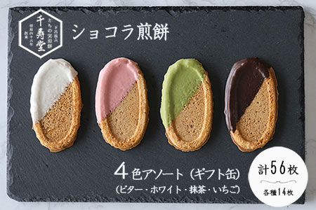 下呂ショコラ煎餅 ４色アソート ギフト缶　4色×14枚(計56枚) 個包装 お菓子 せんべい とちの実【6-2】