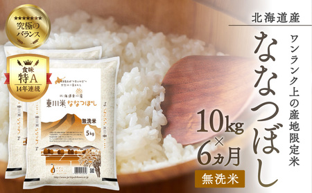 【R６年産新米先行予約】東川米ななつぼし「無洗米」10kg　6ヵ月定期便（2024年9月下旬より発送予定）