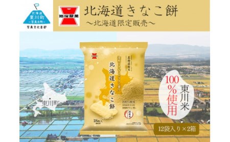(22001102)《岩塚製菓》北海道きなこ餅 12袋入×2箱