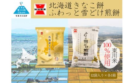 (22001103)《岩塚製菓》北海道きなこ餅×ふわっと雪どけ煎餅 12袋入 各1箱（全2箱）