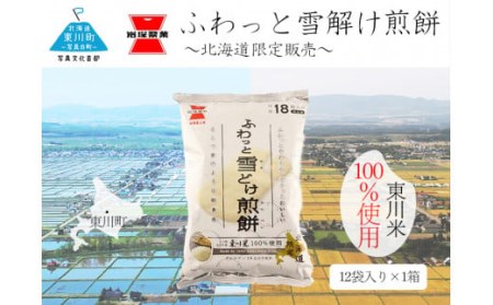 (22001107)《岩塚製菓》北海道東川米100%！ふわっと雪どけ煎餅 12袋入×1箱 