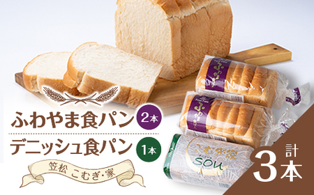ふわやま食パン2本・デニッシュ食パン1本(笠松 こむぎ・家)【1450051】