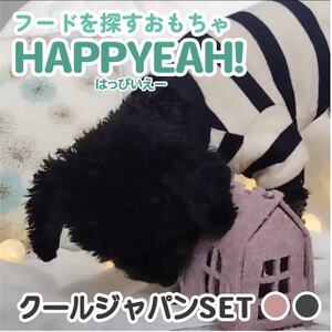 犬用フード探しおもちゃ　HAPPYEAH!(クールジャパンSET)【1484974】