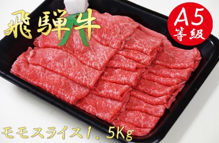 A5飛騨牛モモスライス1.5kg