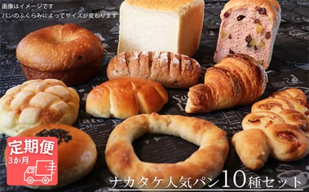 【国産小麦・バター100%】ナカタケ人気バラエティーパンセット【3ヵ月定期便】