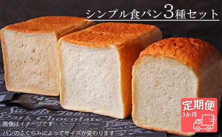【国産小麦・バター100%】シンプル食パン食べ比べセット【3ヵ月定期便】