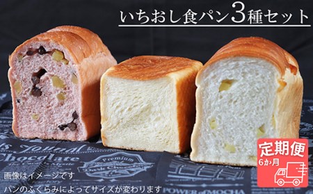 【国産小麦・バター100%】いちおし食パンセット【6ヵ月定期便】