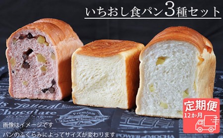 【国産小麦・バター100%】いちおし食パンセット【12ヵ月定期便】