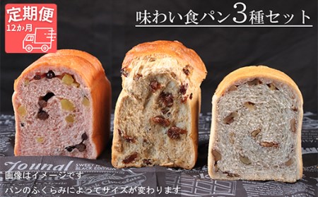【国産小麦・バター100%】味わい食パンセット【12ヵ月定期便】