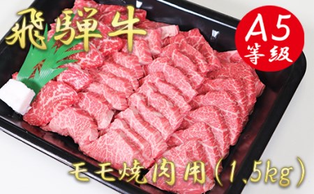 A5飛騨牛モモ焼き肉用1.5kg