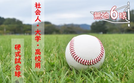 社会人・大学・高校用硬式試合球 （無地・6球）