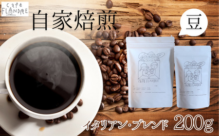【自家焙煎】カフェ・フランドル イタリアン・ブレンド（200g・豆）