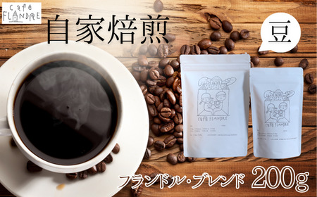 【自家焙煎】カフェ・フランドル フランドル・ブレンド（200g・豆）