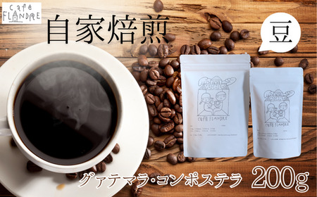【自家焙煎】カフェ・フランドル グァテマラ・コンポステラ（200g・豆）