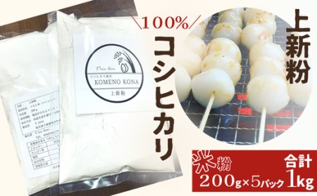 BE-12【上新粉】コシヒカリ１００％　２００ｇ×５パック(合計１kg)　自家製　米粉