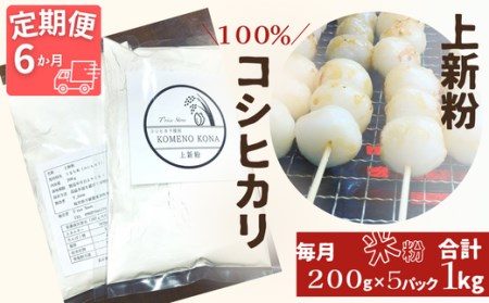 【６ヵ月定期便】【上新粉】コシヒカリ１００％　２００ｇ×５パック(合計１kg)　自家製　米粉