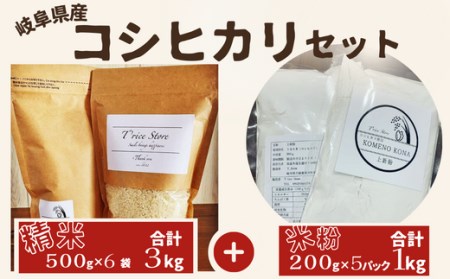 【贈り物】岐阜県産 コシヒカリ と コシヒカリ１００％ 米粉 の セット【精米３kg 上新粉１kg】