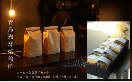 BL-11 青島珈琲焙煎所　コーヒーと御菓子セット（コーヒー豆200ｇ×3種 / お菓子8種×各２コ）