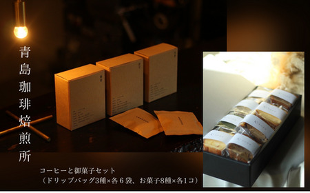 BL-12　青島珈琲焙煎所　コーヒーと御菓子セット（ドリップバッグ3種×各６袋 / お菓子8種×各１コ）