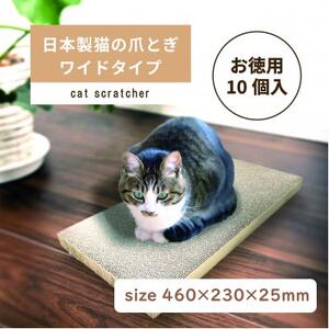 日本製 猫の爪とぎ10個入ワイドタイプ お徳用 くずが散らばりにくい 訳あり【1451173】
