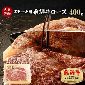 A5等級 飛騨牛ロースステーキ用400g(冷凍)【配送不可地域：離島】【1132920】