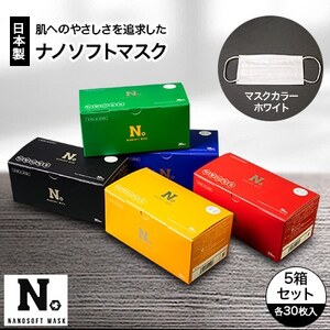 日本製　ナノソフトマスク　#NSR01-BK,RE,BU,YE,GN　5箱セット【1141793】