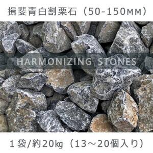 庭石 揖斐青白割栗石（50～150mm） 1袋（約20kg）　割栗石 ロックガーデン