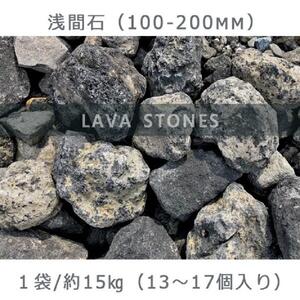 庭石 浅間石（100～200mm） 1袋（約15kg）　ロックガーデン