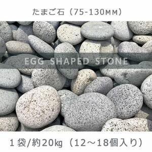 庭石   たまご石（75～130mm） 1袋（約20kg）玉石 グレー系