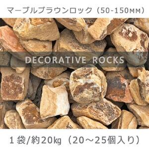 庭石  マーブルブラウンロック（50-150mm） 1袋（約20kg）割栗石 砕石 陶石 ロックガーデン
