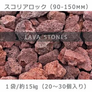 庭石   スコリアロック（90～150mm） 1袋（約15kg）溶岩石 ロックガーデン