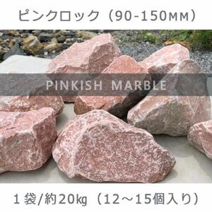 庭石  ピンクロック（90～150mm） 1袋（約20kg）割栗石 大理石 天然石 ロックガーデン
