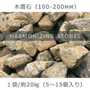 庭石  木曽石（100-200mm） 1袋（約20kg）割栗石 砕石