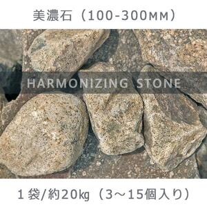 庭石  美濃石（100～300mm） 1袋（約20kg）ゴロタ石 自然石 ごろた