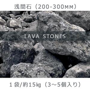 庭石  浅間石（200～300mm） 1袋（約15kg）ロックガーデン