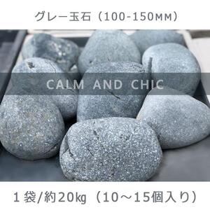 庭石  グレー玉石（100～150mm） 1袋（約20kg）玉石 黒系玉石