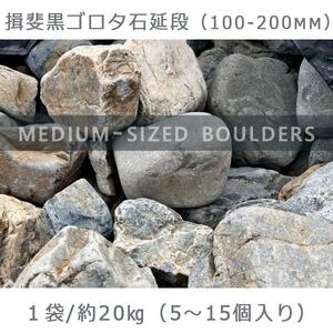 庭石  揖斐黒ゴロタ石延段（100-200mm） 1袋（約20kg）ゴロタ石 自然石 川石 玉石 ごろた
