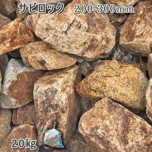 庭石 サビロック（200〜300mm）1袋（約20kg）割栗石 砕石 ガーデンロック