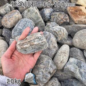 庭石 仁淀川石（60〜100mm）1袋（約20kg）川石 自然石 ごろた