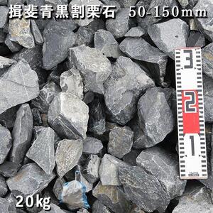 庭石 揖斐青黒割栗石（50〜150mm）1袋（約20kg）割栗石 ロックガーデン