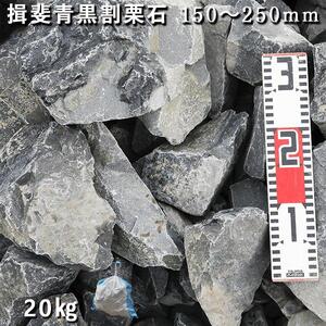 庭石 揖斐青黒割栗石（150〜250mm）1袋（約20kg）割栗石 ロックガーデン