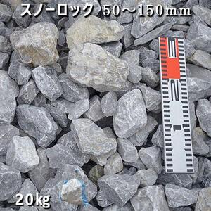 庭石 スノーロック（50〜150mm）1袋（約20kg）割栗石 砕石 石灰岩 ロックガーデン