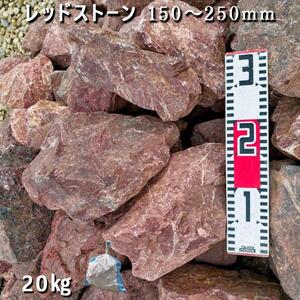 庭石 レッドストーン（150〜250mm）1袋（約20kg）割栗石 ロックガーデン