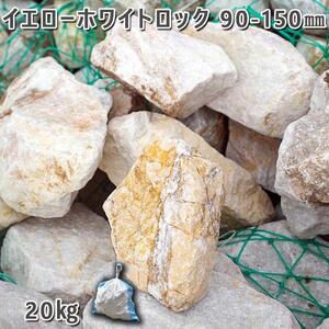 庭石 イエローホワイトロック（90〜150mm）1袋（約20kg）割栗石 ロックガーデ ン