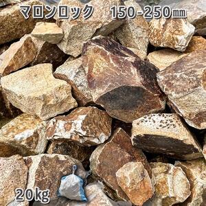 庭石 マロンロック（150〜250mm）1袋（約20kg）割栗石 ロックガーデン